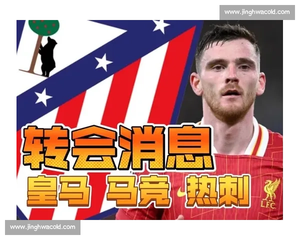 罗伯逊愿投马竞,床单军团力促转会 罗伯逊愿投马竞,床单军团力促转会